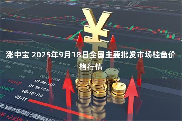涨中宝 2025年9月18日全国主要批发市场桂鱼价格行情