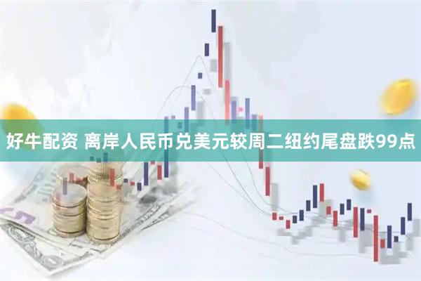 好牛配资 离岸人民币兑美元较周二纽约尾盘跌99点