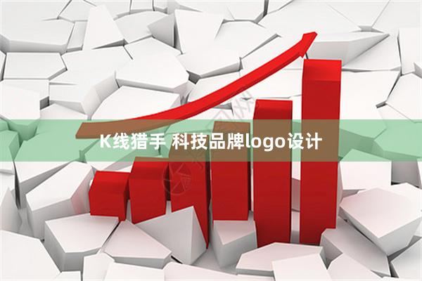 K线猎手 科技品牌logo设计